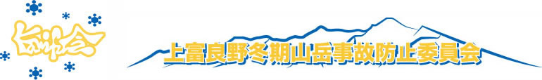 カミフ会│上富良野冬期山岳事故防止委員会